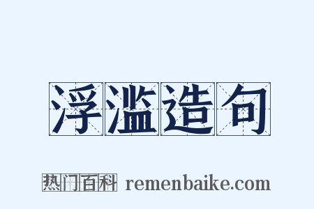 浮滥造句是什么意思的图片